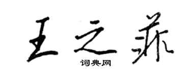 王正良王之菲行书个性签名怎么写