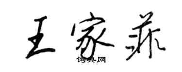 王正良王家菲行书个性签名怎么写