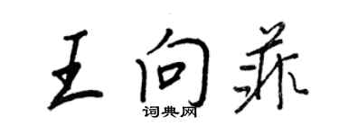 王正良王向菲行书个性签名怎么写