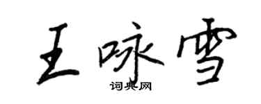 王正良王咏雪行书个性签名怎么写