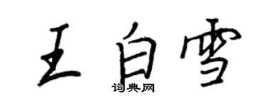 王正良王白雪行书个性签名怎么写