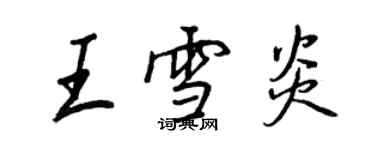 王正良王雪炎行书个性签名怎么写