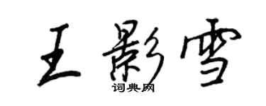 王正良王影雪行书个性签名怎么写