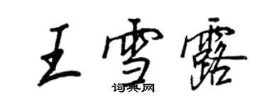 王正良王雪露行书个性签名怎么写