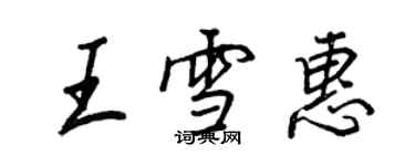 王正良王雪惠行书个性签名怎么写