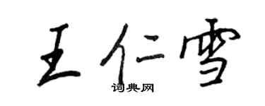 王正良王仁雪行书个性签名怎么写