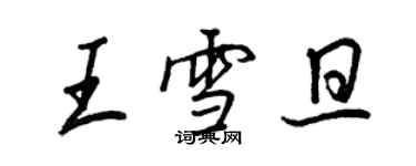 王正良王雪旦行书个性签名怎么写