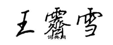 王正良王霁雪行书个性签名怎么写