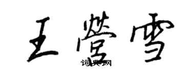 王正良王营雪行书个性签名怎么写