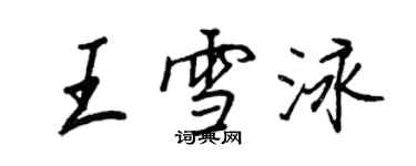王正良王雪泳行书个性签名怎么写