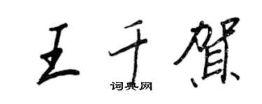 王正良王千贺行书个性签名怎么写
