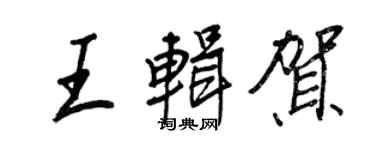 王正良王辑贺行书个性签名怎么写