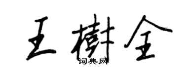 王正良王树全行书个性签名怎么写
