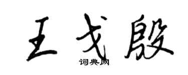 王正良王戈殷行书个性签名怎么写