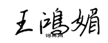 王正良王鸿媚行书个性签名怎么写