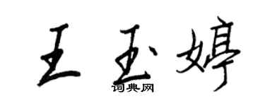 王正良王玉婷行书个性签名怎么写