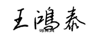王正良王鸿泰行书个性签名怎么写