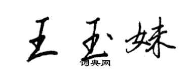 王正良王玉妹行书个性签名怎么写