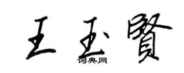 王正良王玉贤行书个性签名怎么写