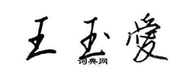 王正良王玉爱行书个性签名怎么写