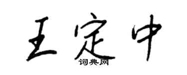 王正良王定中行书个性签名怎么写
