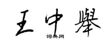 王正良王中举行书个性签名怎么写