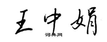 王正良王中娟行书个性签名怎么写