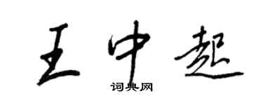 王正良王中起行书个性签名怎么写