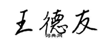 王正良王德友行书个性签名怎么写