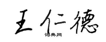 王正良王仁德行书个性签名怎么写