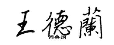王正良王德兰行书个性签名怎么写