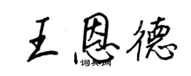 王正良王恩德行书个性签名怎么写