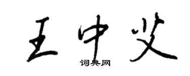 王正良王中艾行书个性签名怎么写