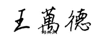 王正良王万德行书个性签名怎么写