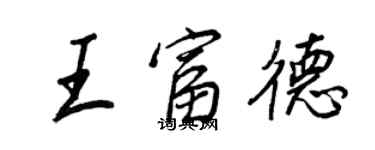 王正良王富德行书个性签名怎么写