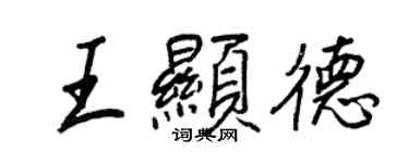 王正良王显德行书个性签名怎么写