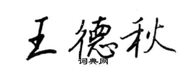 王正良王德秋行书个性签名怎么写