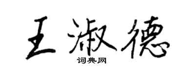 王正良王淑德行书个性签名怎么写