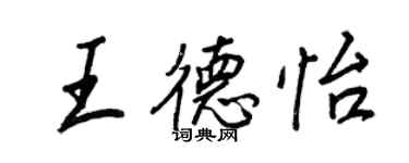 王正良王德怡行书个性签名怎么写