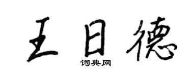 王正良王日德行书个性签名怎么写