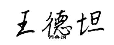 王正良王德坦行书个性签名怎么写