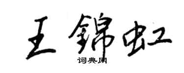 王正良王锦虹行书个性签名怎么写