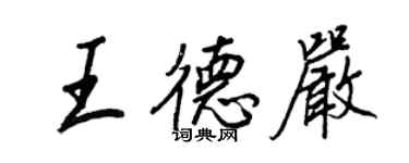 王正良王德严行书个性签名怎么写