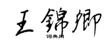 王正良王锦卿行书个性签名怎么写