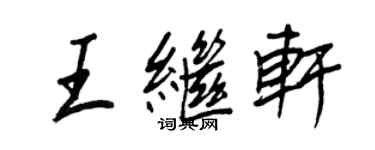 王正良王继轩行书个性签名怎么写