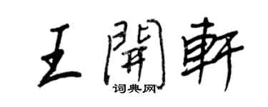 王正良王开轩行书个性签名怎么写