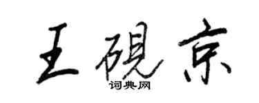 王正良王砚京行书个性签名怎么写