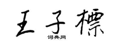 王正良王子标行书个性签名怎么写