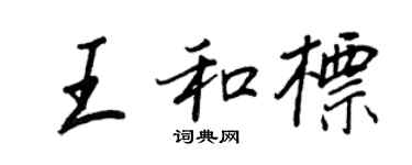 王正良王和标行书个性签名怎么写