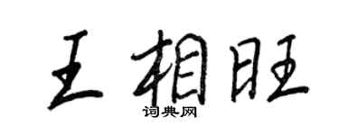 王正良王相旺行书个性签名怎么写